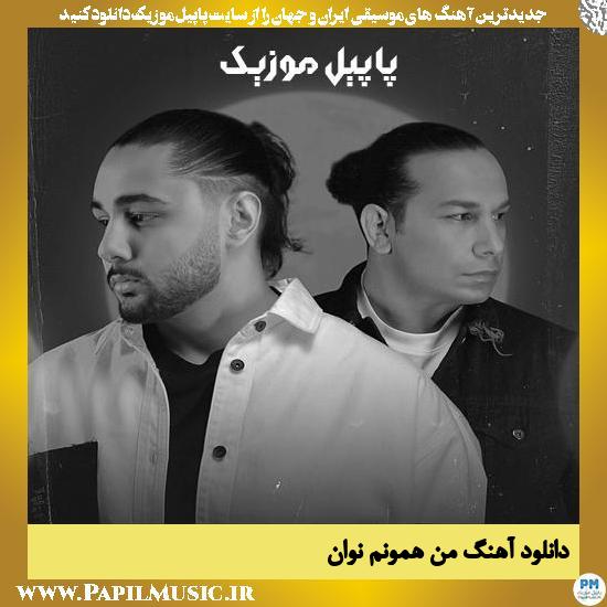 Novan Man Hamoonam دانلود آهنگ من همونم از نوان